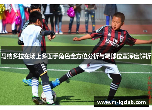/uploads/images/20251012/ma-na-duo-la-zai-chang-shang-duo-mian-shou-jue-se-quan-fang-wei-fen-xi-yu-ti-qiu-wei-zhi-shen-du-jie-xi.webp