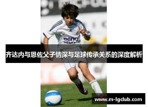 /uploads/images/20251012/qi-da-nei-yu-en-zuo-fu-zi-qing-shen-yu-zu-qiu-chuan-cheng-guan-xi-de-shen-du-jie-xi.webp