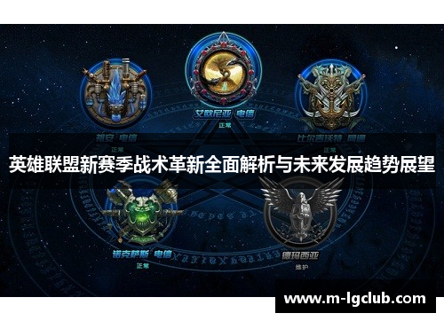 /uploads/images/20251014/ying-xiong-lian-meng-xin-sai-ji-zhan-shu-ge-xin-quan-mian-jie-xi-yu-wei-lai-fa-zhan-qu-shi-zhan-wang.webp