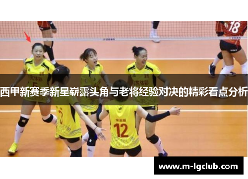 /uploads/images/20251021/xi-jia-xin-sai-ji-xin-xing-zhan-lu-tou-jiao-yu-lao-jiang-jing-yan-dui-jue-de-jing-cai-kan-dian-fen-xi.webp