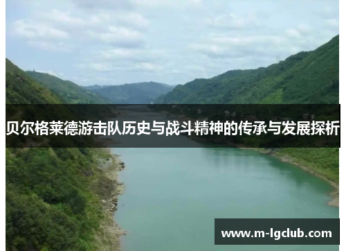 贝尔格莱德游击队历史与战斗精神的传承与发展探析