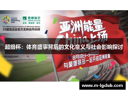 超级杯：体育盛事背后的文化意义与社会影响探讨