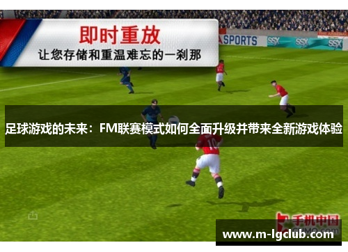 足球游戏的未来：FM联赛模式如何全面升级并带来全新游戏体验