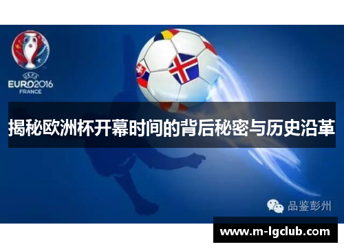 揭秘欧洲杯开幕时间的背后秘密与历史沿革
