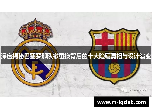 深度揭秘巴塞罗那队徽更换背后的十大隐藏真相与设计演变