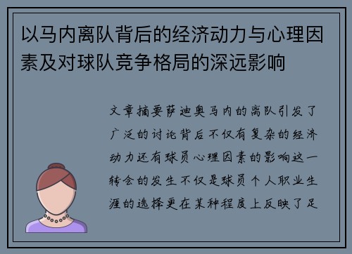 以马内离队背后的经济动力与心理因素及对球队竞争格局的深远影响