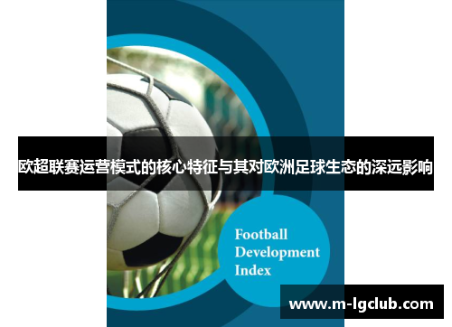 欧超联赛运营模式的核心特征与其对欧洲足球生态的深远影响