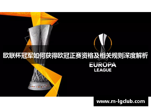 欧联杯冠军如何获得欧冠正赛资格及相关规则深度解析