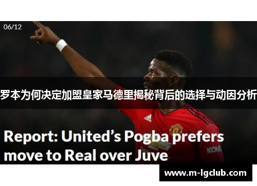 罗本为何决定加盟皇家马德里揭秘背后的选择与动因分析