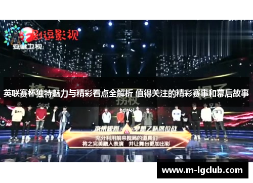 英联赛杯独特魅力与精彩看点全解析 值得关注的精彩赛事和幕后故事