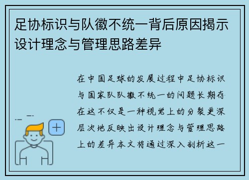 足协标识与队徽不统一背后原因揭示设计理念与管理思路差异
