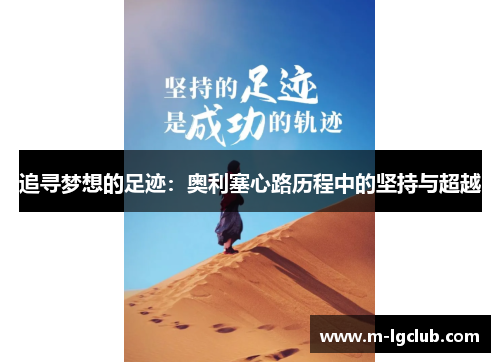 追寻梦想的足迹：奥利塞心路历程中的坚持与超越