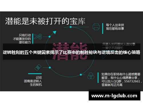 逆转胜利的五个关键因素揭示了比赛中的制胜秘诀与逆境反击的核心策略