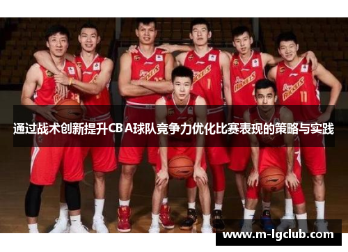 通过战术创新提升CBA球队竞争力优化比赛表现的策略与实践