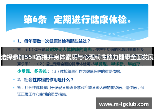 选择参加55K赛提升身体素质与心理韧性助力健康全面发展