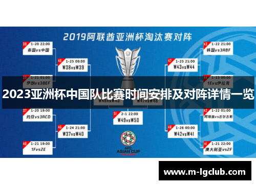 2023亚洲杯中国队比赛时间安排及对阵详情一览