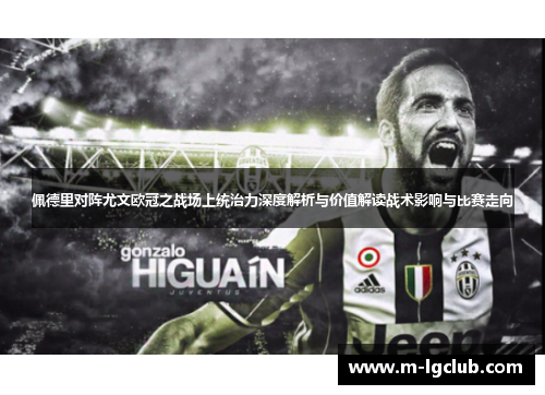 佩德里对阵尤文欧冠之战场上统治力深度解析与价值解读战术影响与比赛走向