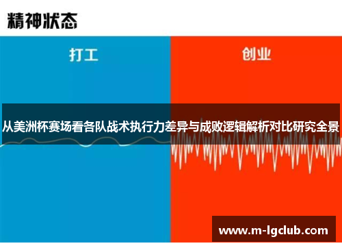 从美洲杯赛场看各队战术执行力差异与成败逻辑解析对比研究全景 从美洲杯赛场看各队战术执行力差异与成败逻辑解析对比研究全景