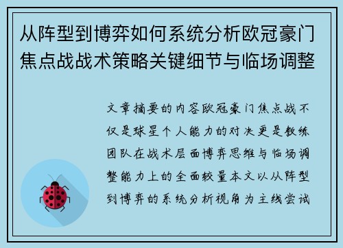 从阵型到博弈如何系统分析欧冠豪门焦点战战术策略关键细节与临场调整