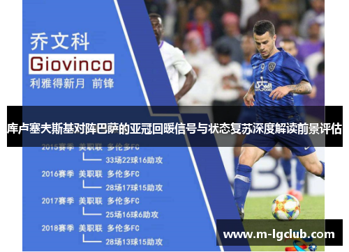 库卢塞夫斯基对阵巴萨的亚冠回暖信号与状态复苏深度解读前景评估 库卢塞夫斯基对阵巴萨的亚冠回暖信号与状态复苏深度解读前景评估