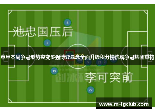 意甲本周争冠形势突变多强博弈悬念全面升级积分榜洗牌争冠集团重构