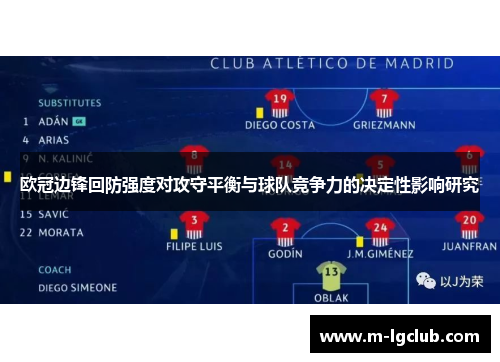 欧冠边锋回防强度对攻守平衡与球队竞争力的决定性影响研究