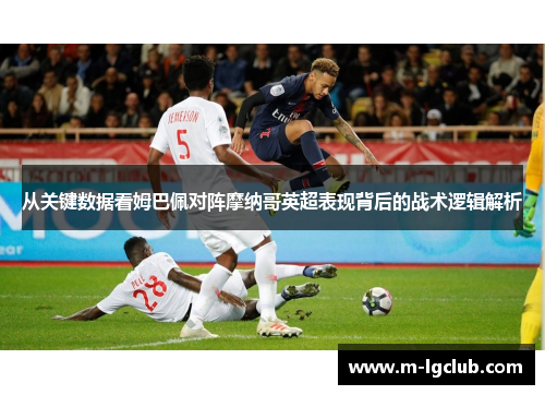从关键数据看姆巴佩对阵摩纳哥英超表现背后的战术逻辑解析