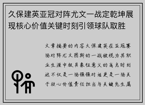 久保建英亚冠对阵尤文一战定乾坤展现核心价值关键时刻引领球队取胜