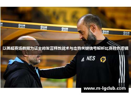 以英超赛场数据为证主帅发言释放战术与走势关键信号解析比赛胜负逻辑