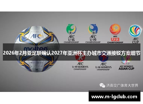 2026年2月亚足联确认2027年亚洲杯主办城市交通接驳方案细节
