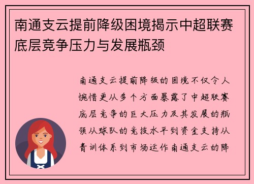 南通支云提前降级困境揭示中超联赛底层竞争压力与发展瓶颈 南通支云提前降级困境揭示中超联赛底层竞争压力与发展瓶颈