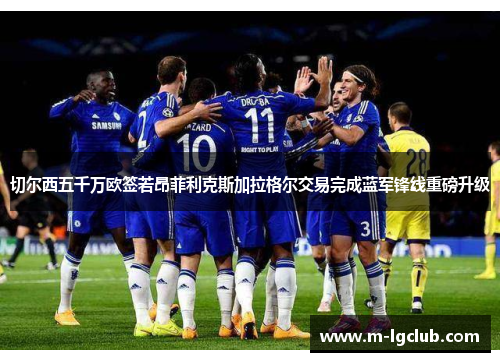 切尔西五千万欧签若昂菲利克斯加拉格尔交易完成蓝军锋线重磅升级 切尔西五千万欧签若昂菲利克斯加拉格尔交易完成蓝军锋线重磅升级