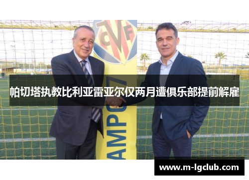 帕切塔执教比利亚雷亚尔仅两月遭俱乐部提前解雇