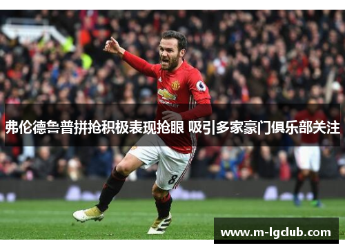 弗伦德鲁普拼抢积极表现抢眼 吸引多家豪门俱乐部关注 弗伦德鲁普拼抢积极表现抢眼 吸引多家豪门俱乐部关注