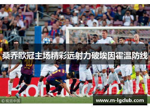 桑乔欧冠主场精彩远射力破埃因霍温防线 桑乔欧冠主场精彩远射力破埃因霍温防线