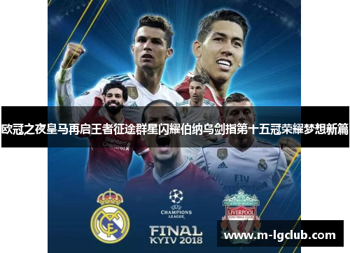 欧冠之夜皇马再启王者征途群星闪耀伯纳乌剑指第十五冠荣耀梦想新篇 欧冠之夜皇马再启王者征途群星闪耀伯纳乌剑指第十五冠荣耀梦想新篇