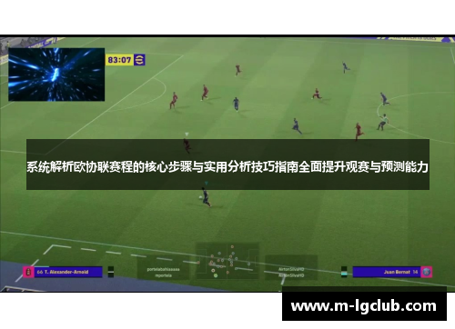 系统解析欧协联赛程的核心步骤与实用分析技巧指南全面提升观赛与预测能力 系统解析欧协联赛程的核心步骤与实用分析技巧指南全面提升观赛与预测能力