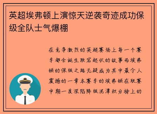 英超埃弗顿上演惊天逆袭奇迹成功保级全队士气爆棚 英超埃弗顿上演惊天逆袭奇迹成功保级全队士气爆棚