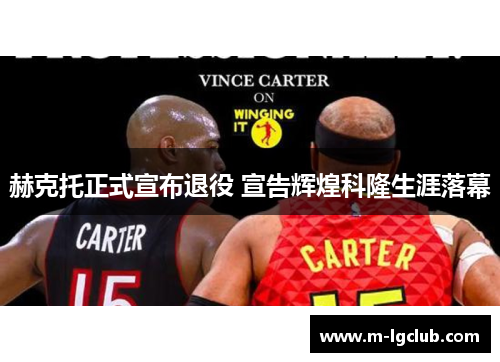 赫克托正式宣布退役 宣告辉煌科隆生涯落幕 赫克托正式宣布退役 宣告辉煌科隆生涯落幕