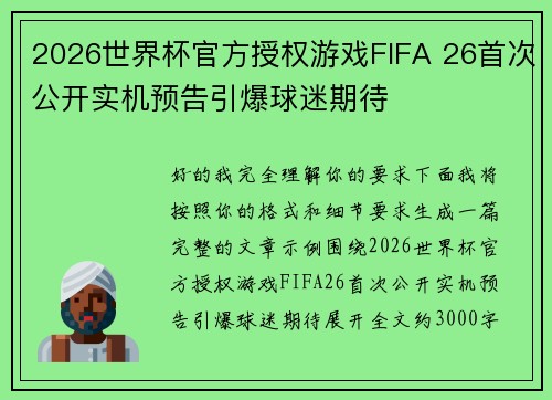 2026世界杯官方授权游戏FIFA 26首次公开实机预告引爆球迷期待