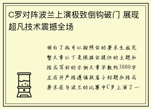 C罗对阵波兰上演极致倒钩破门 展现超凡技术震撼全场