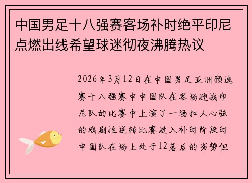 中国男足十八强赛客场补时绝平印尼点燃出线希望球迷彻夜沸腾热议