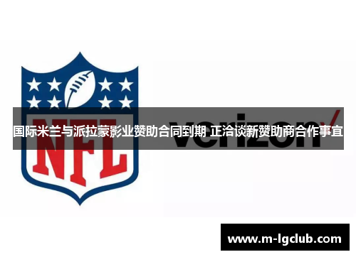 国际米兰与派拉蒙影业赞助合同到期 正洽谈新赞助商合作事宜