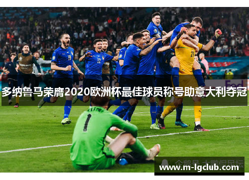 多纳鲁马荣膺2020欧洲杯最佳球员称号助意大利夺冠 多纳鲁马荣膺2020欧洲杯最佳球员称号助意大利夺冠