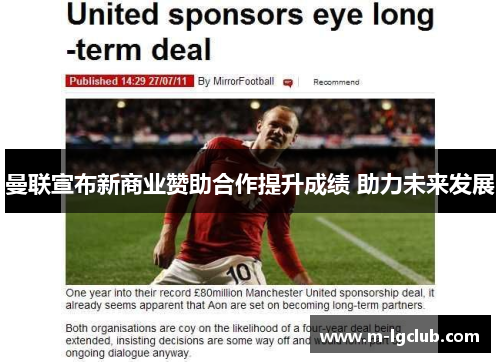 曼联宣布新商业赞助合作提升成绩 助力未来发展
