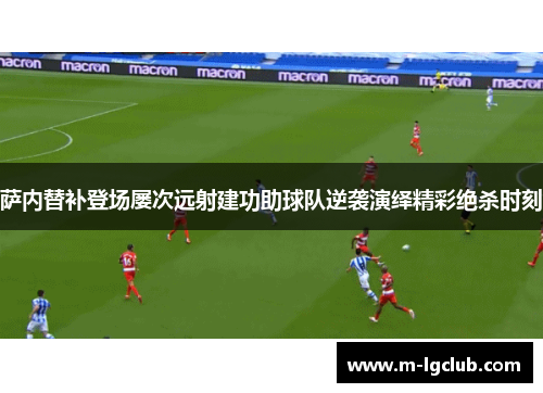 萨内替补登场屡次远射建功助球队逆袭演绎精彩绝杀时刻
