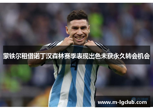 蒙铁尔租借诺丁汉森林赛季表现出色未获永久转会机会