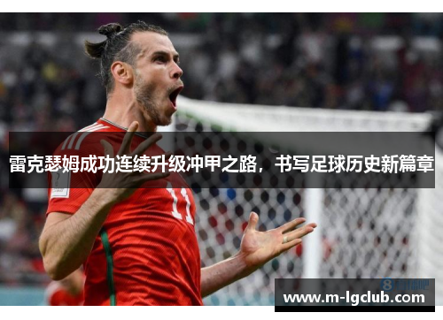 雷克瑟姆成功连续升级冲甲之路，书写足球历史新篇章
