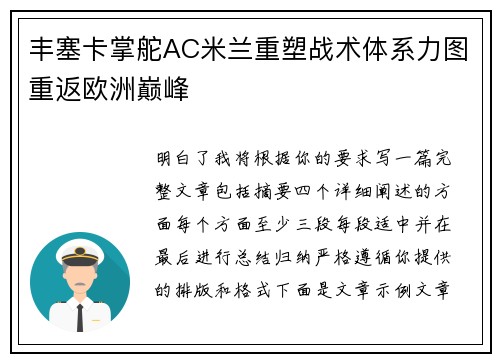 丰塞卡掌舵AC米兰重塑战术体系力图重返欧洲巅峰