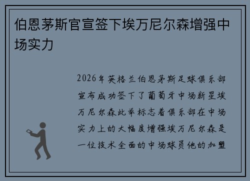 伯恩茅斯官宣签下埃万尼尔森增强中场实力